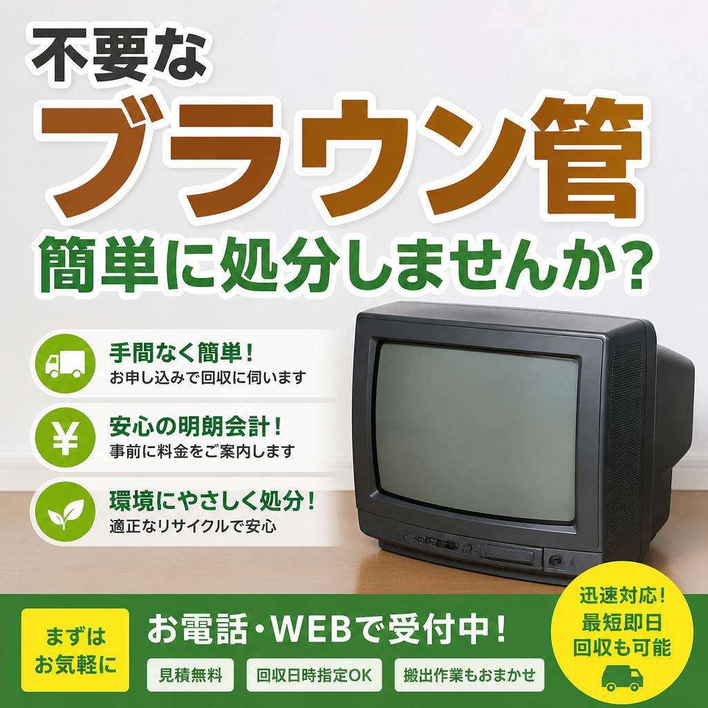 不要なブラウン管、簡単に処分しませんか？