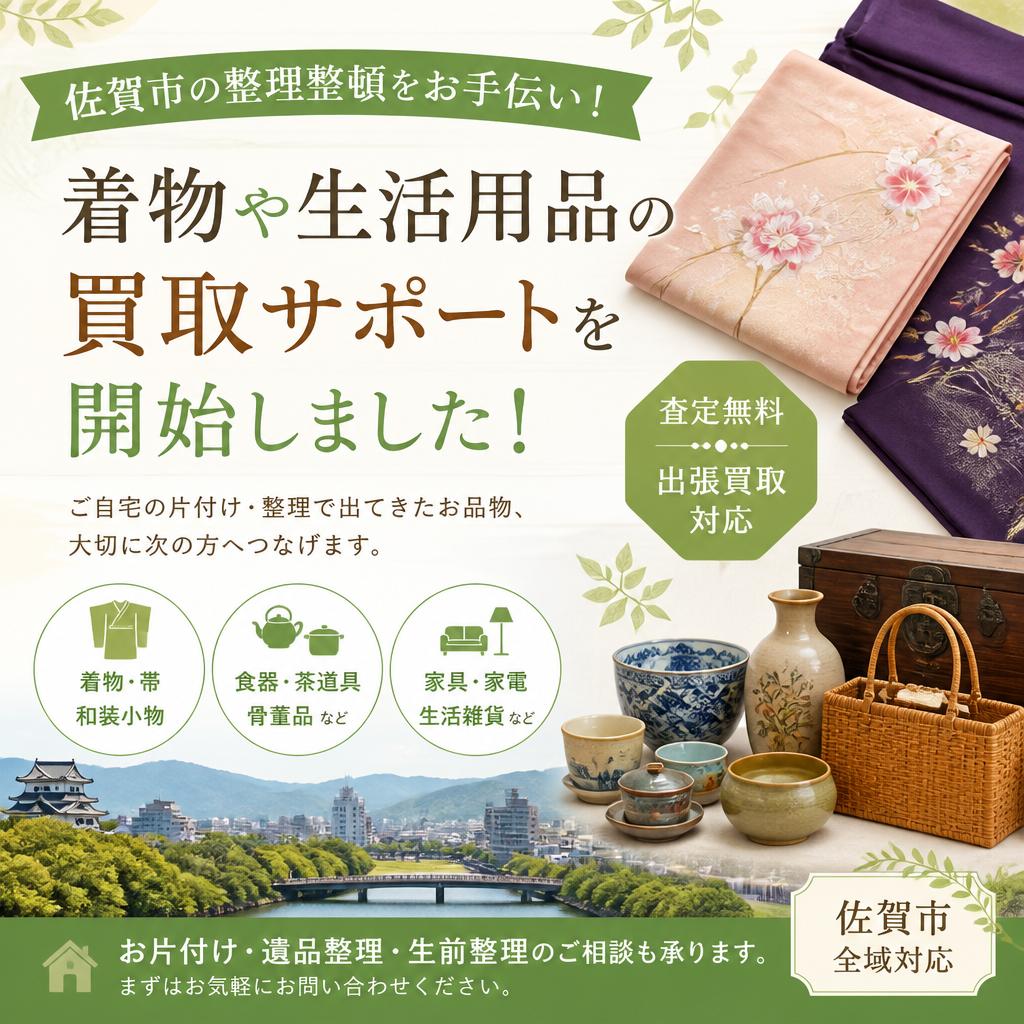 佐賀市の整理整頓をお手伝い！着物や生活用品の買取サポートを開始しました！