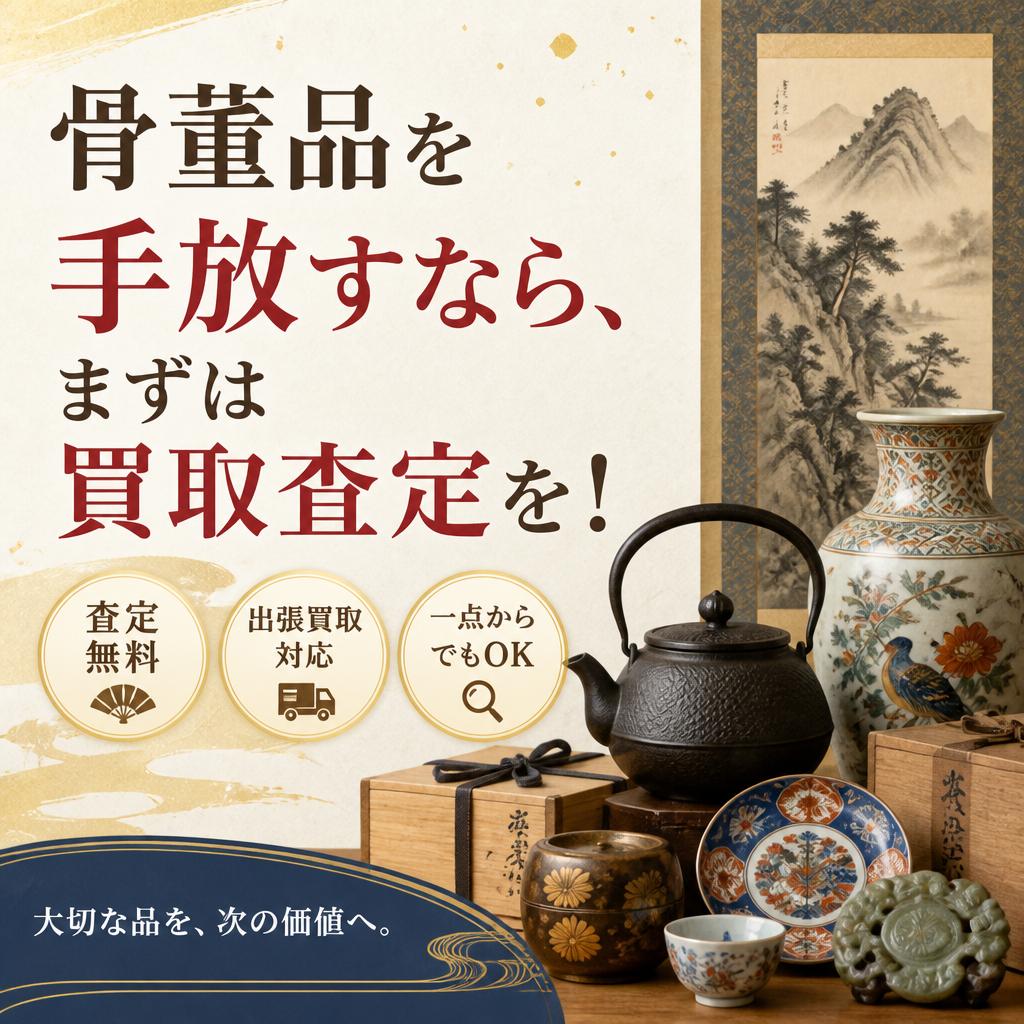 骨董品を手放すなら、まずは買取査定を！