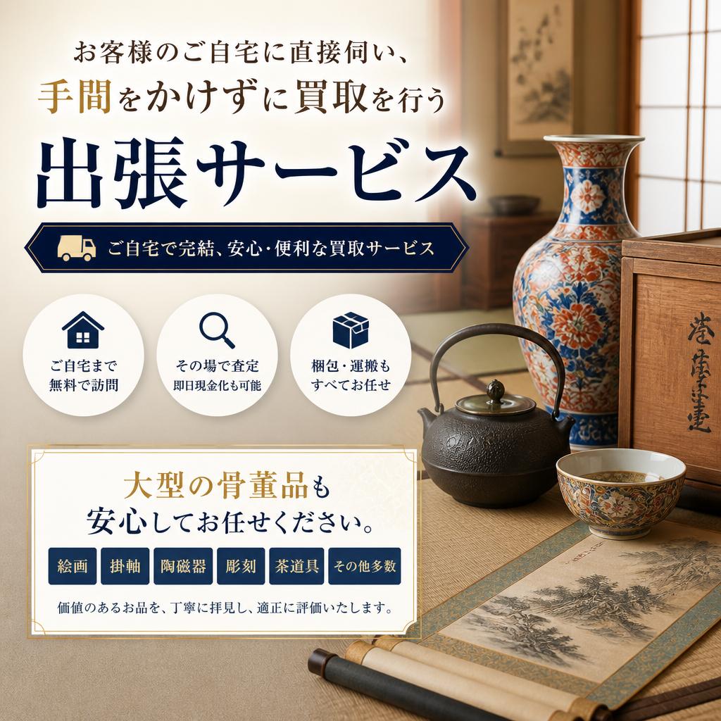 出張買取サービスの特徴