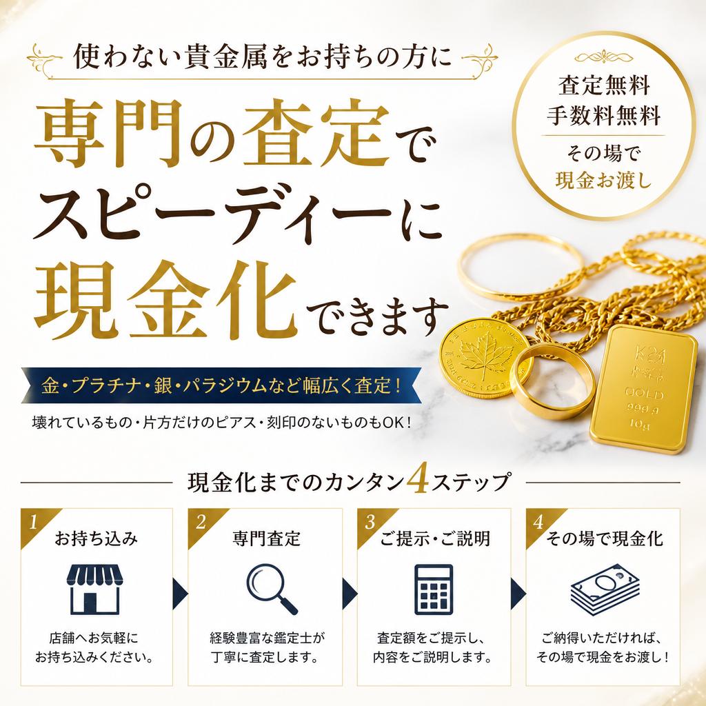 2. 貴金属買取で資産を見直そう