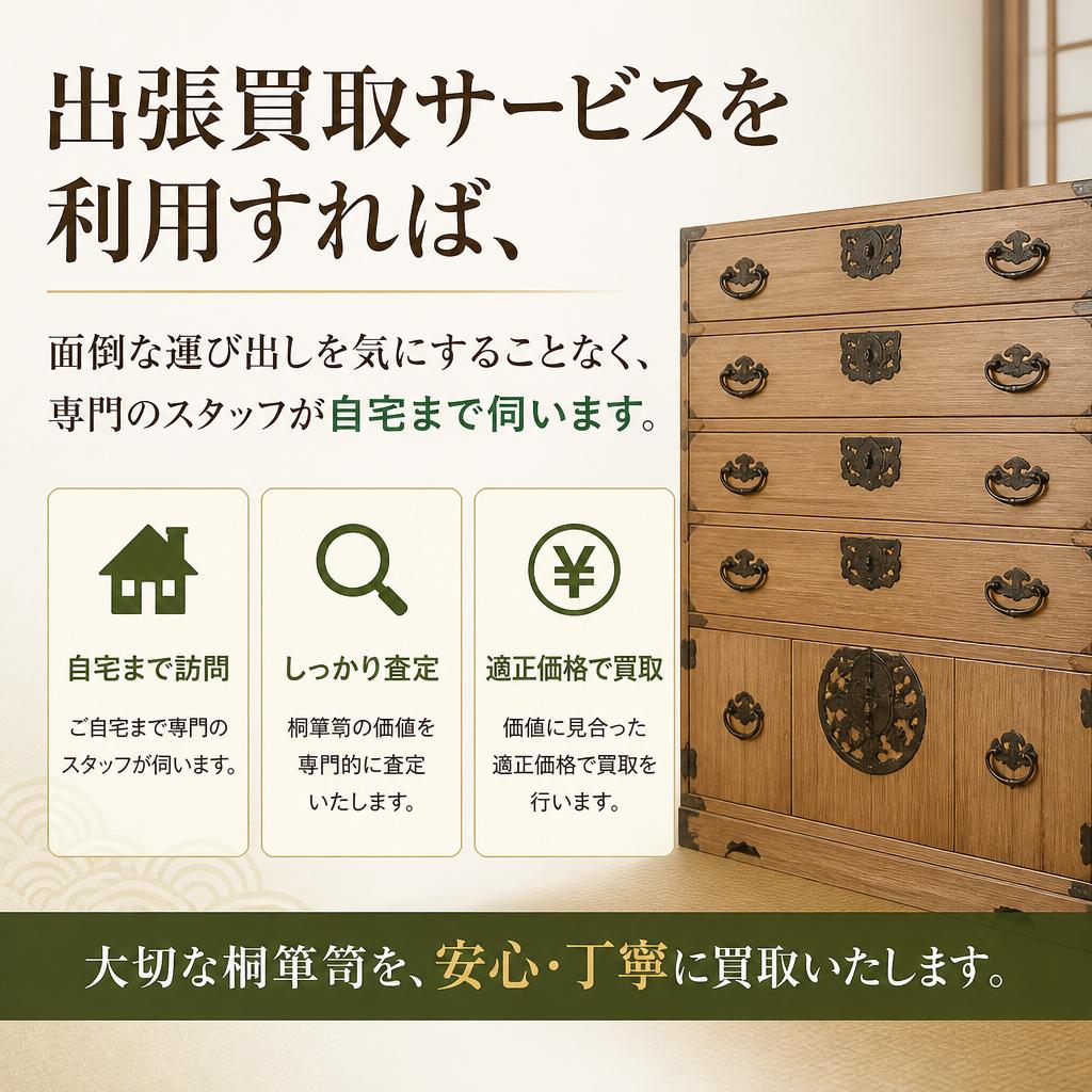 桐箪笥の買取サービス