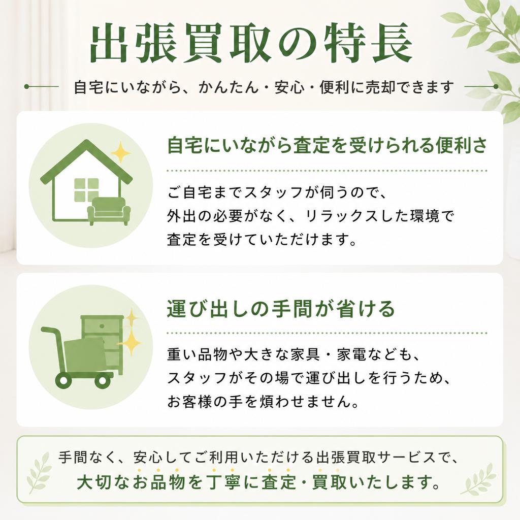 出張買取のメリットとは？