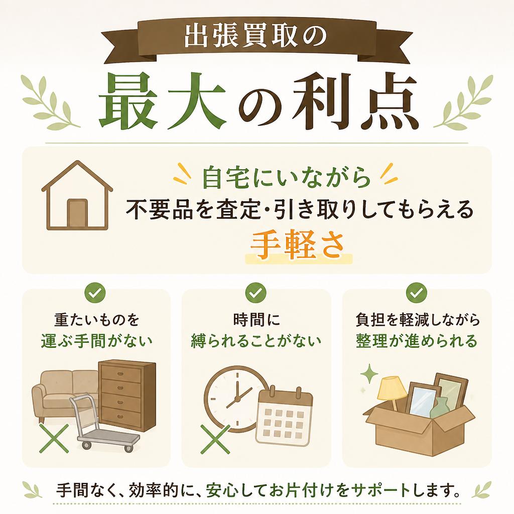 出張買取のメリットとは？