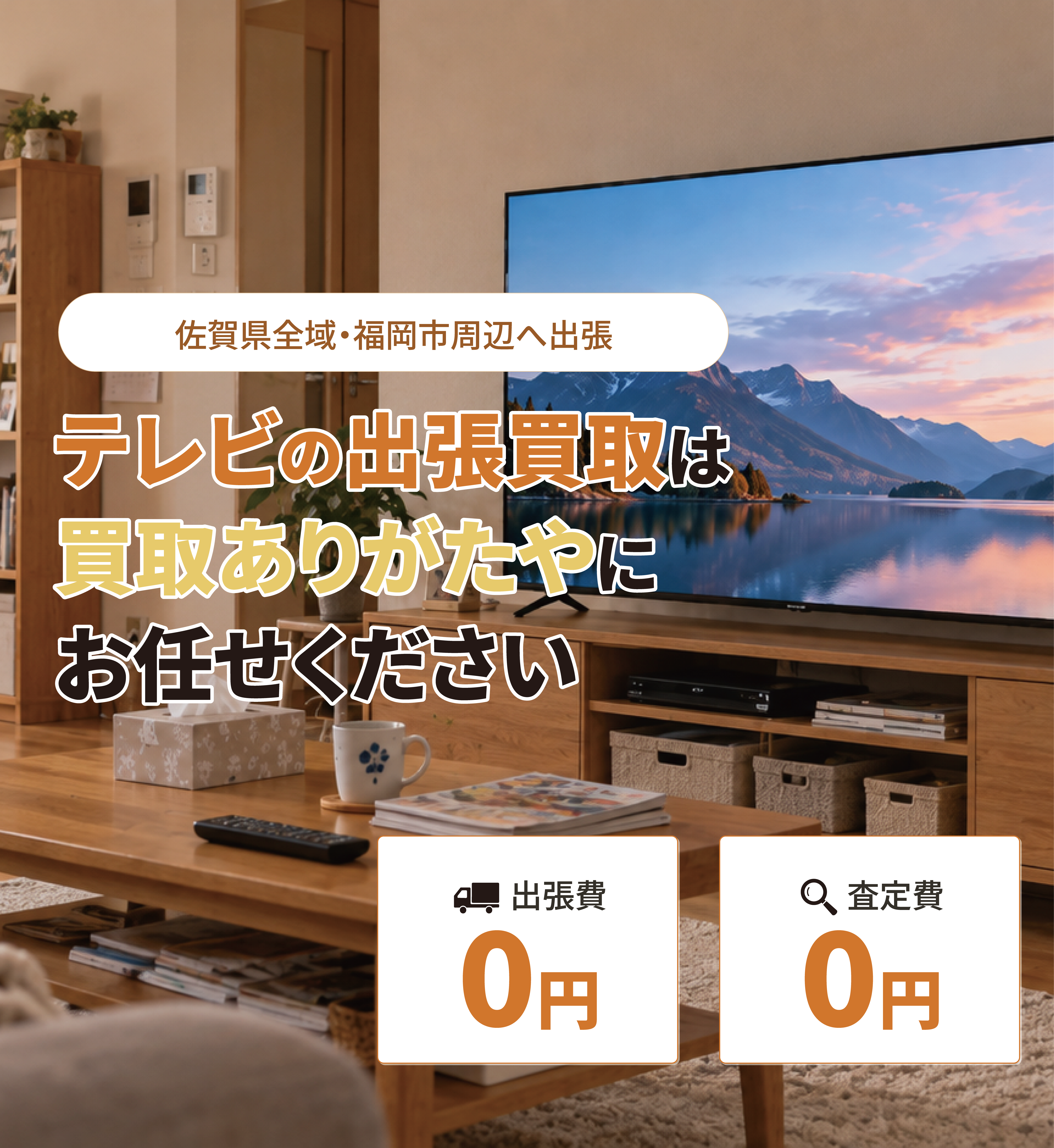 使わなくなったテレビや家具、一緒にお宝に変えませんか？